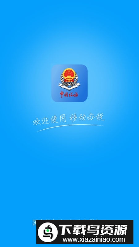 河北税务移动办税端app安装包截图1