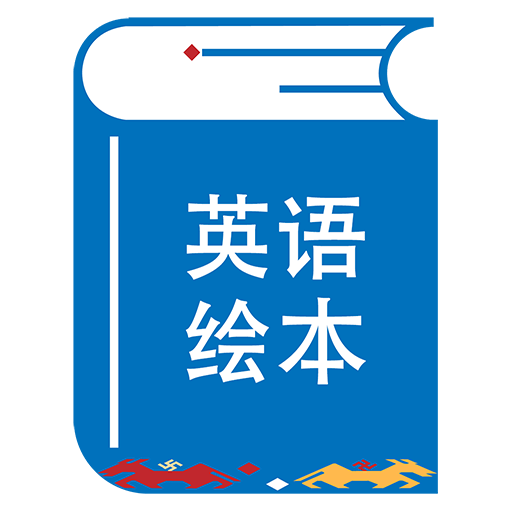 绘本阅读器官方版
