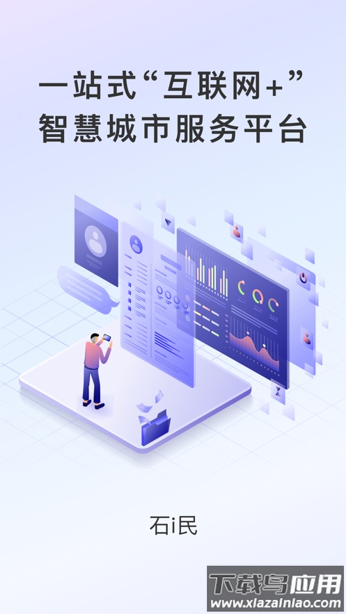 石i民App认证下载截图1