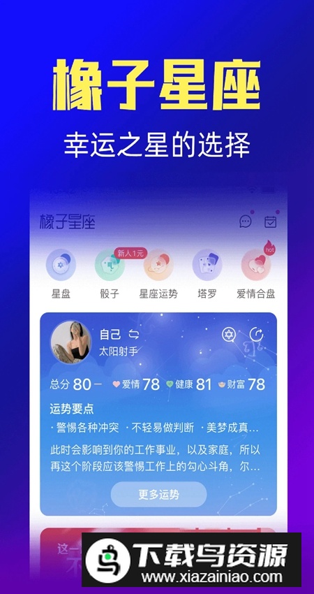 橡子星座app安卓版截图1
