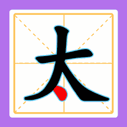 一笔组新字游戏最新版