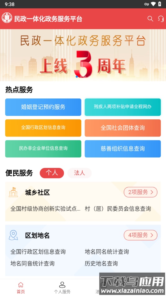 民政通APP最新版截图1