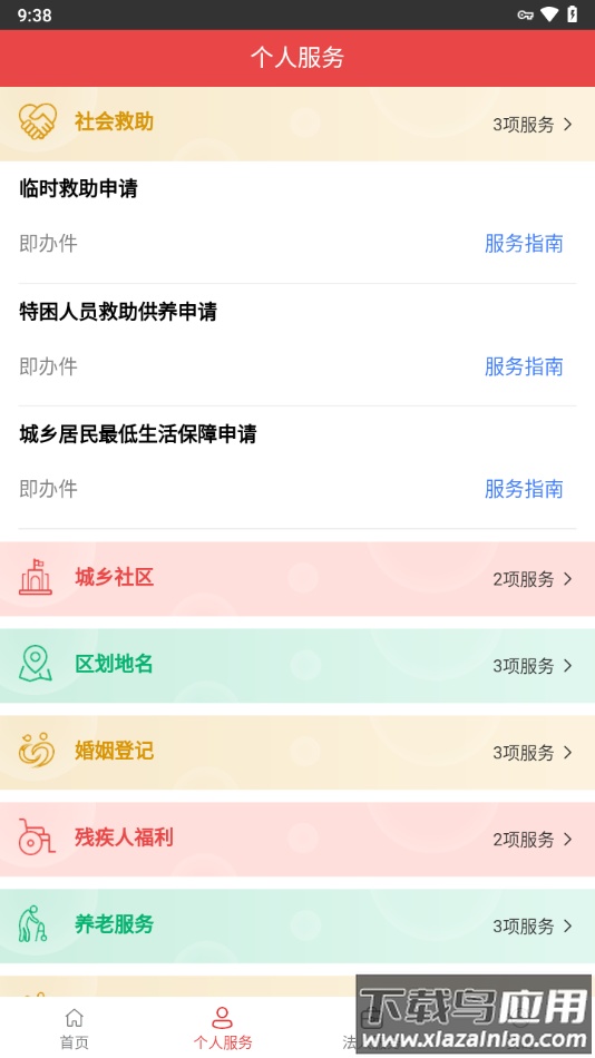 民政通APP最新版截图2