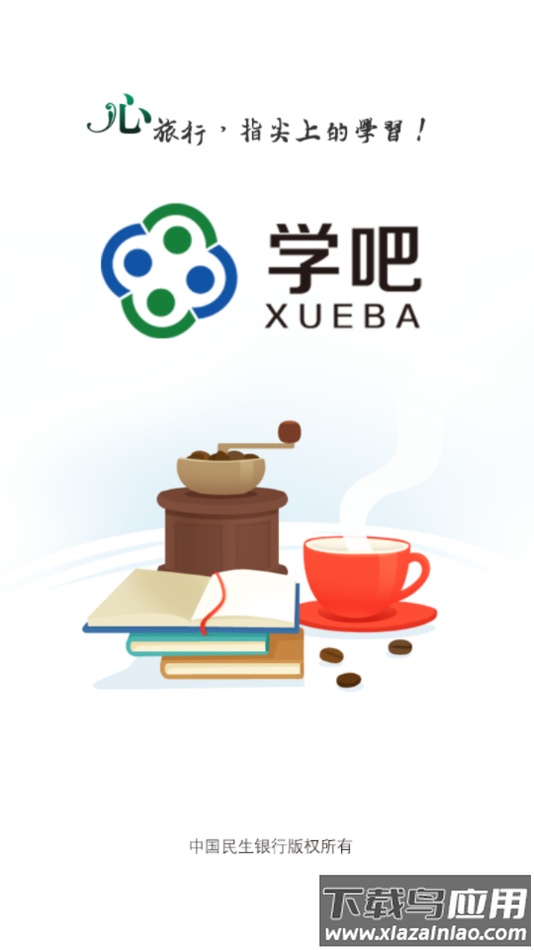 民生学吧app截图1