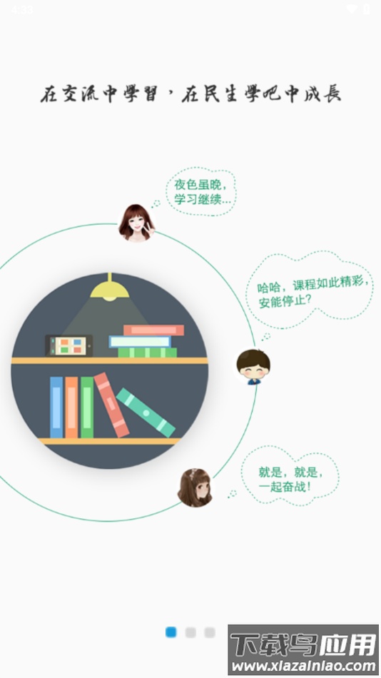 民生学吧app截图2