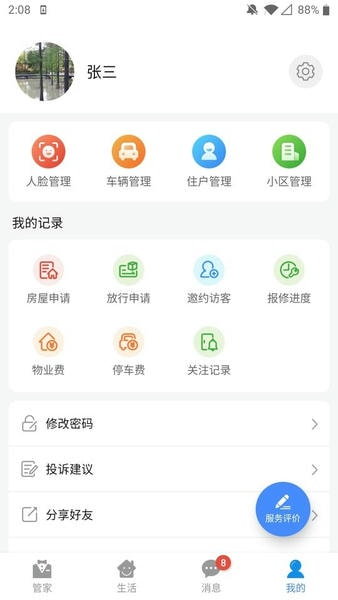 德管家最新版截图3