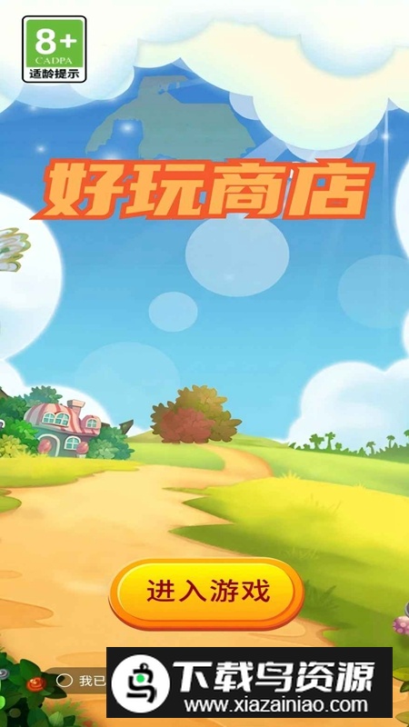 好玩商店游戏手机版最新版截图1