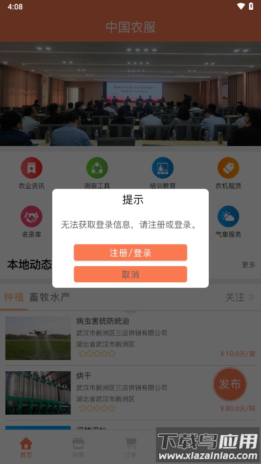 中国农服app下载截图3