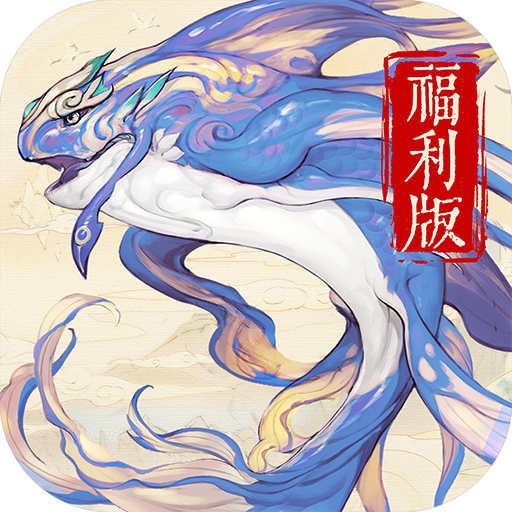 山海异闻录手游官方正版