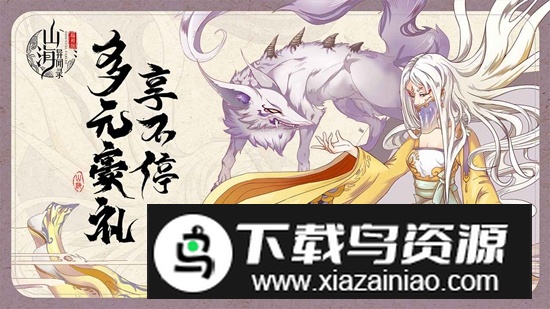 山海异闻录手游官方正版最新版截图1