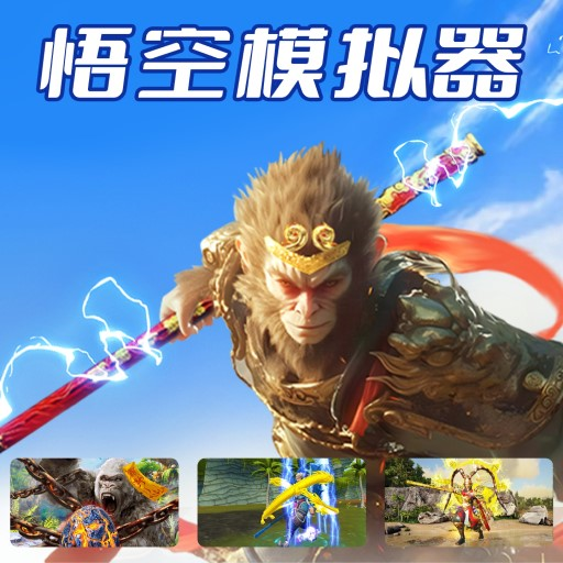 悟空模拟器安卓版免费下载-悟空模拟器手机游戏平台v1.0安卓最新版