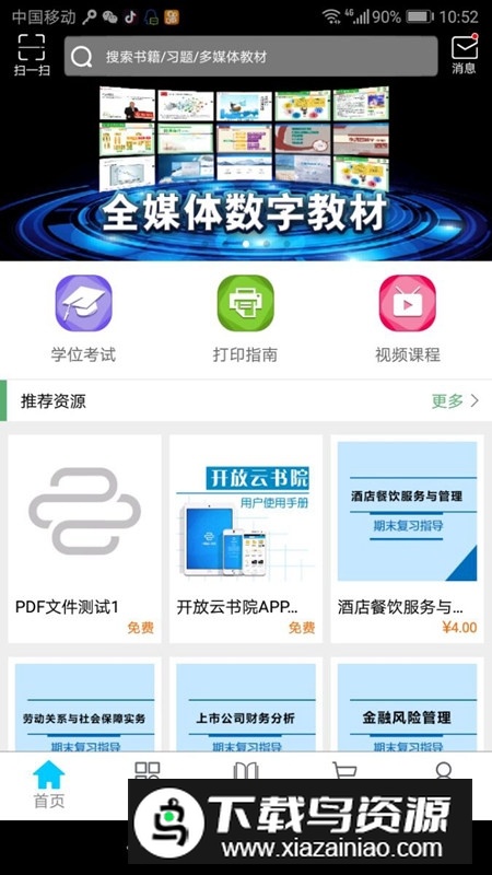 开放云书院客户端手机版截图5