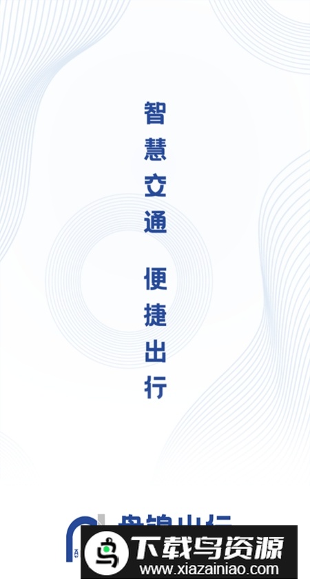 盘锦出行app官方版最新版截图1