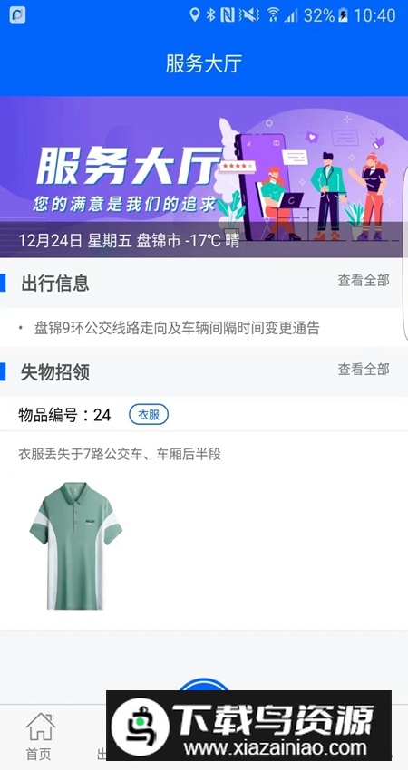 盘锦出行app官方版最新版截图3