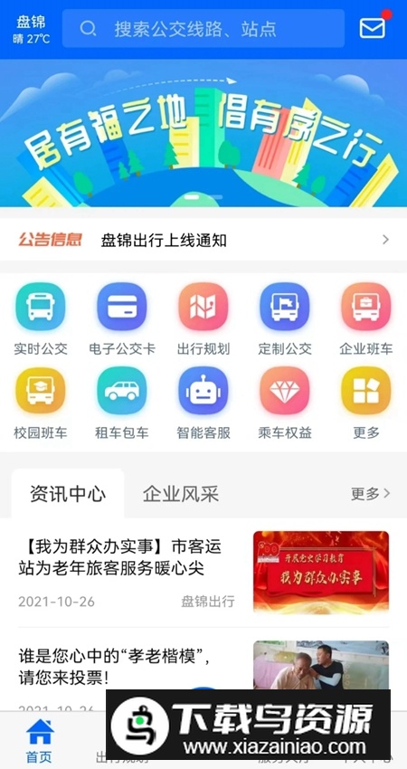 盘锦出行app官方版最新版截图4