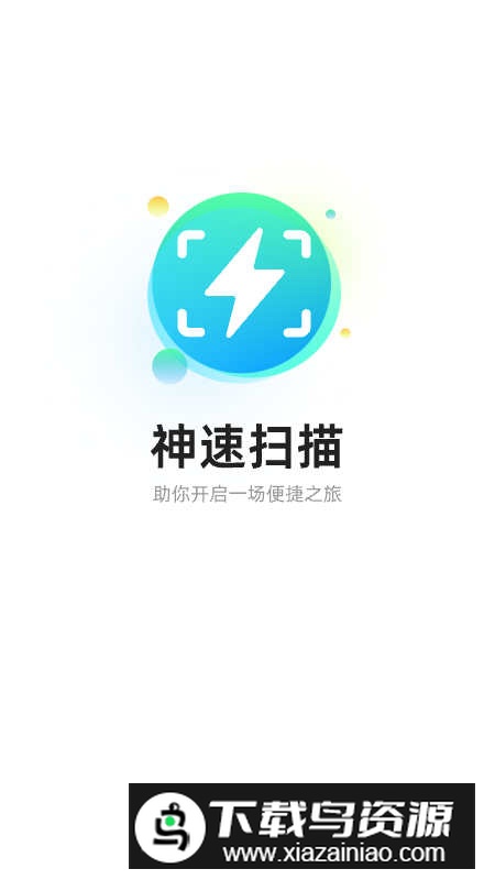 神速扫描app手机版截图1