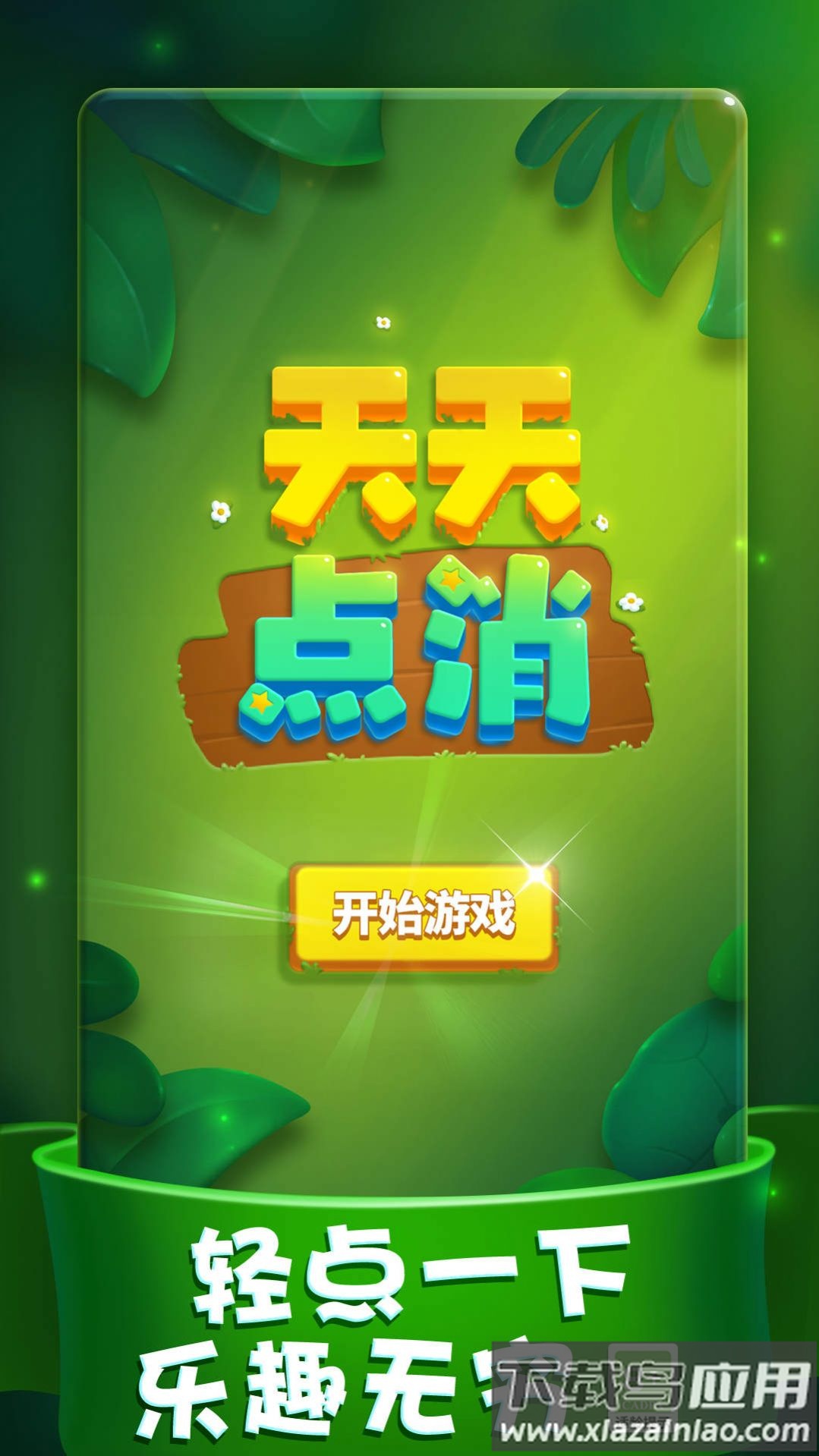 天天点消游戏截图1