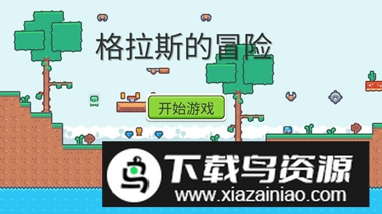 格拉斯的冒险游戏手机版截图1