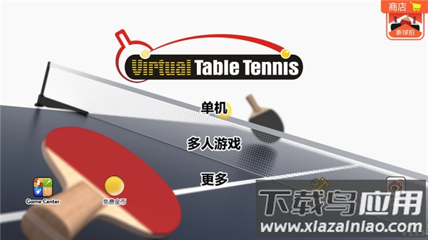 虚拟乒乓球下载安装最新版截图1