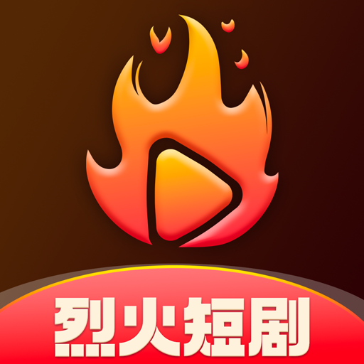 烈火短剧app下载安装烈火短剧手机版-烈火短剧软件官方版v1.3.0