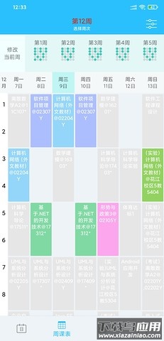 桂电课程表app最新版本下载截图3