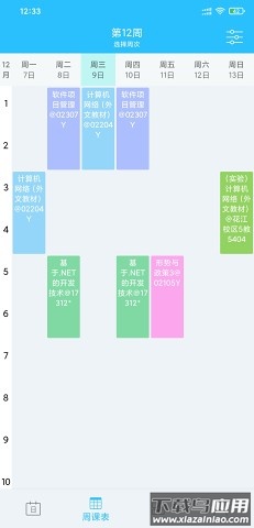 桂电课程表app最新版本下载截图4