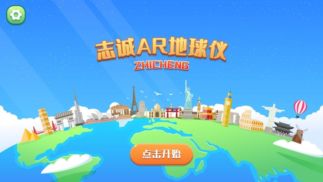 志诚AR地球仪手机版最新版截图1
