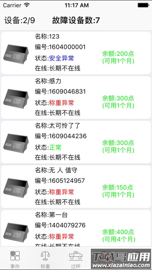 衡管家下载截图3