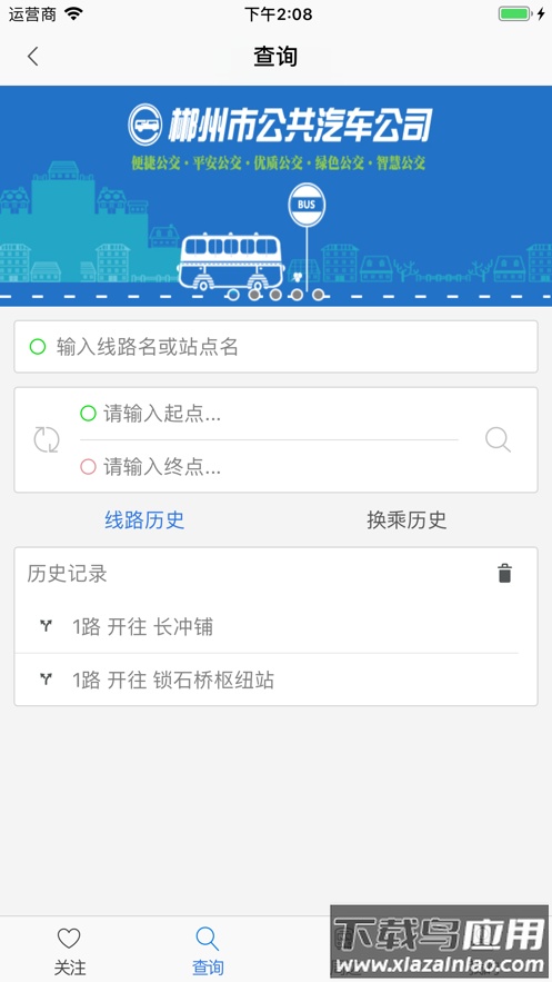 郴州公交行app下载安卓版截图4