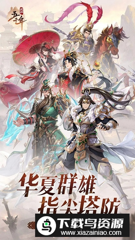 漫游五千年游戏手机版最新版截图2