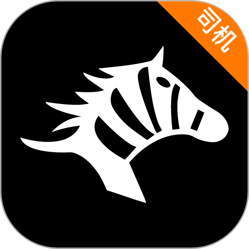 斑马司机app官方版