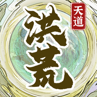 洪荒天道2主宰免广告破解版