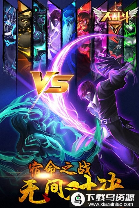 大乱斗手机版最新版截图3