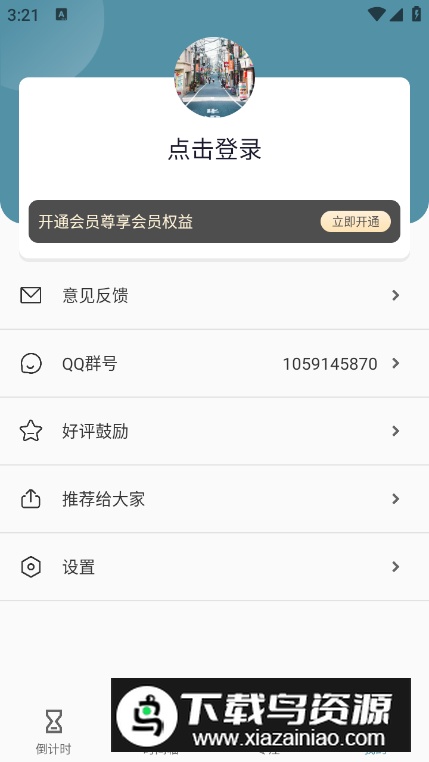 生活计时器app最新版最新版截图1