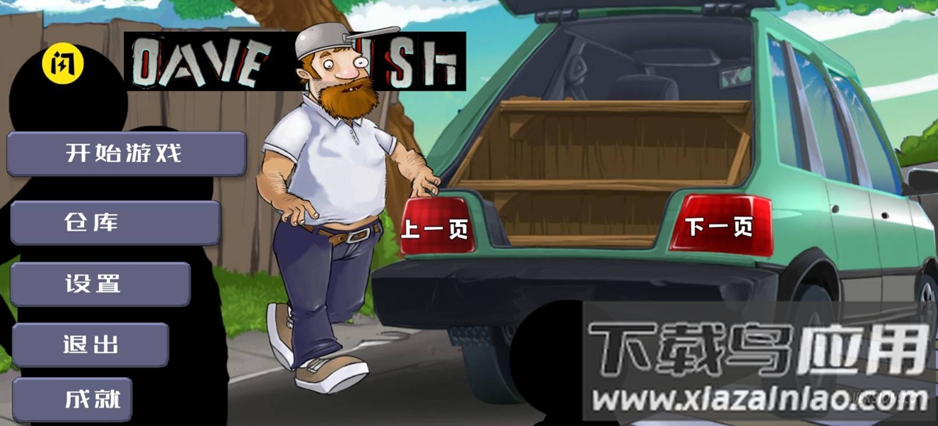 戴夫大战僵尸新版截图1