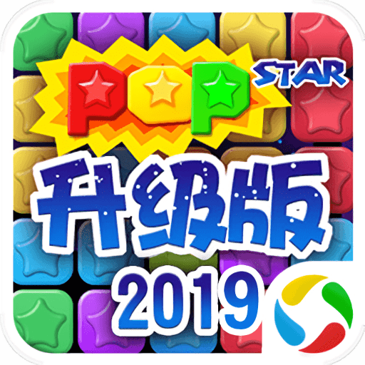 欢乐消灭星星3手游