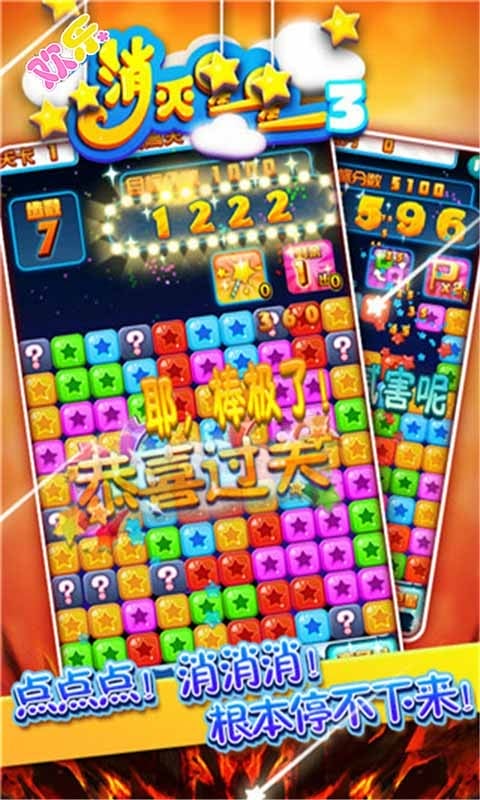 欢乐消灭星星3手游最新版截图1