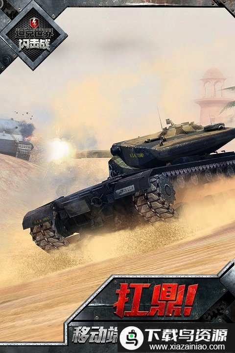 坦克世界闪击战小米版本截图3