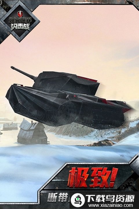 坦克世界闪击战小米版本截图5