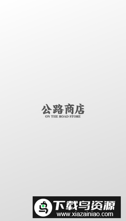 公路商店app手机版截图1