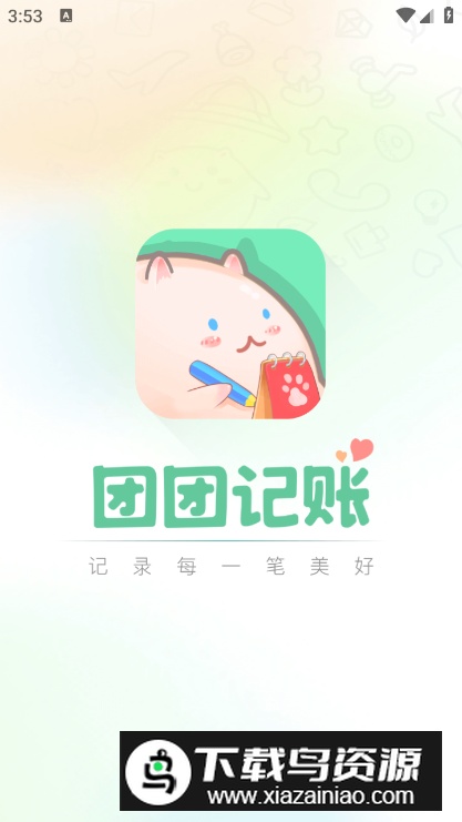 团团记账安卓最新版最新版截图5