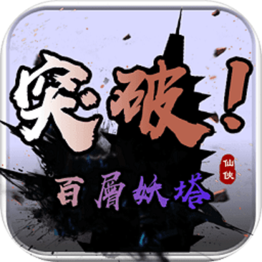 百层妖塔单机游戏