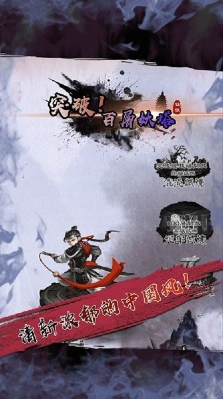 百层妖塔单机游戏截图1