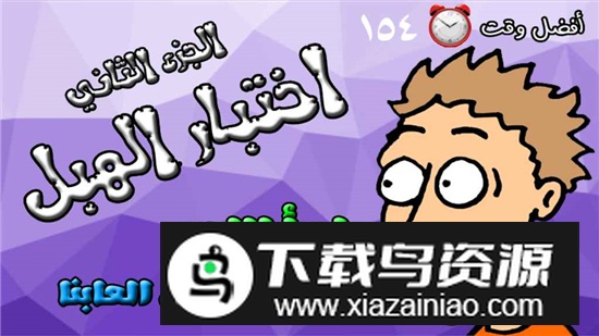 Fool Test 2愚人测试2游戏安卓版最新版截图1