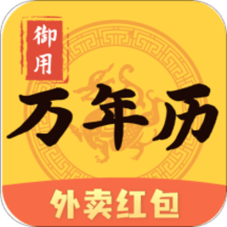 御用万年历app