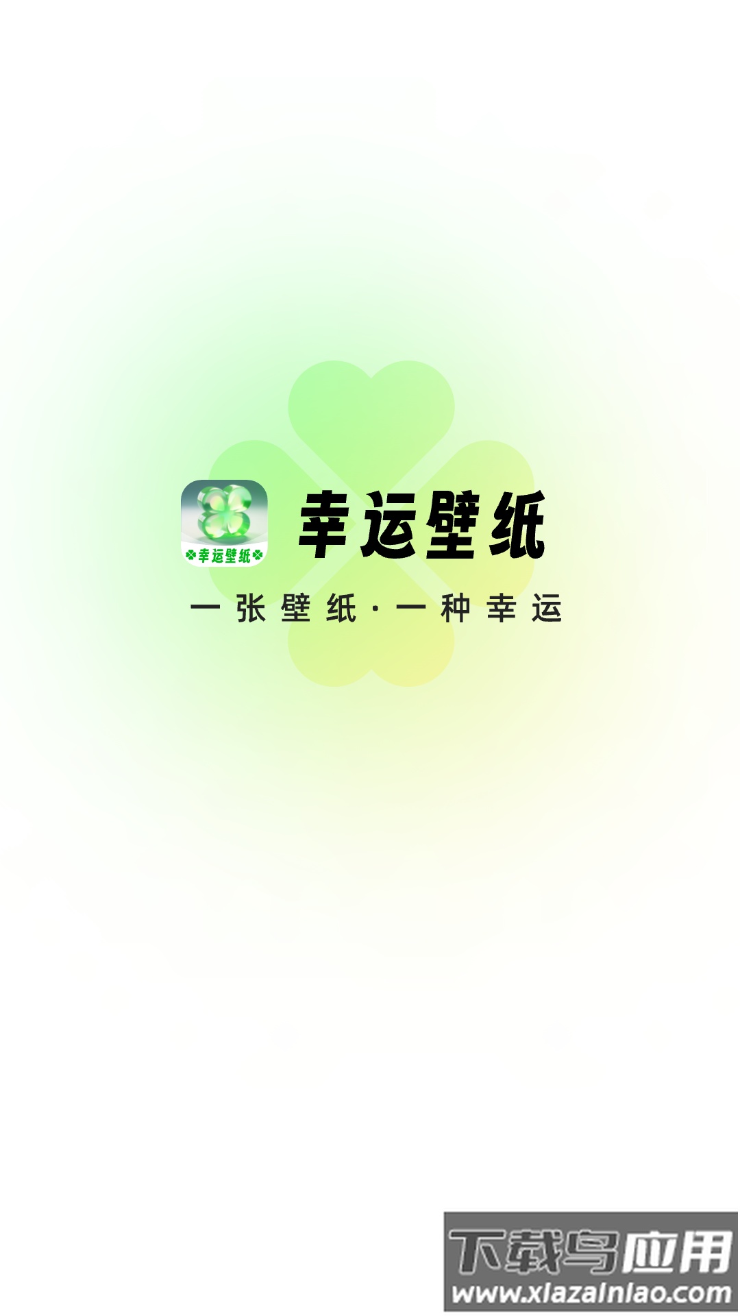 幸运壁纸app截图1