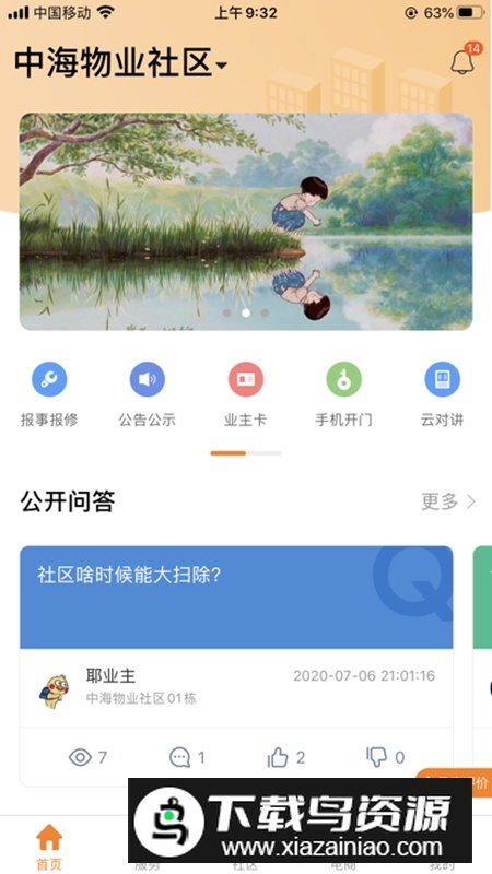 优你家中海物业官方版截图3