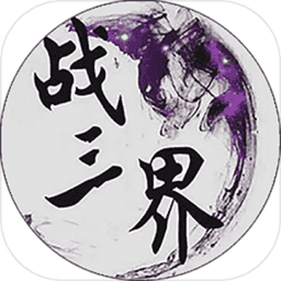 战三界手游