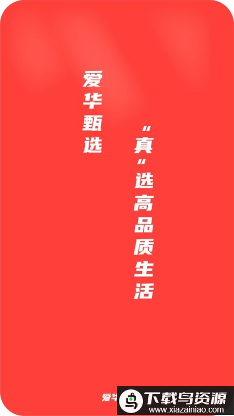 爱华甄选最新版截图3