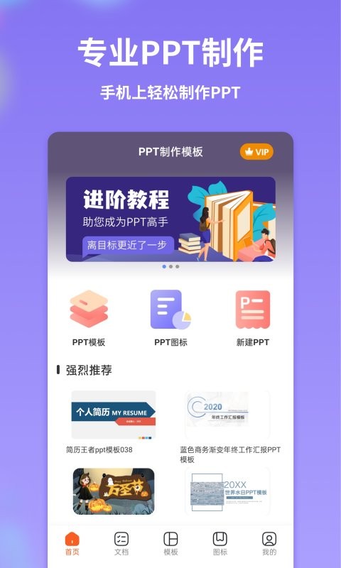 手机PPT制作模板软件截图1